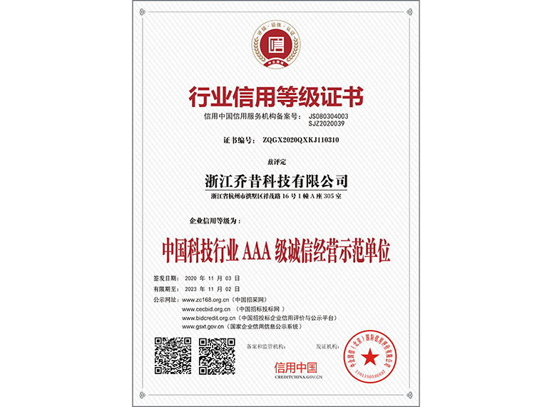中国科技行业AAA级诚信经营示范单位